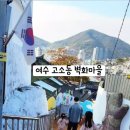 여수마을1 | 여수 고소동 벽화마을 후기