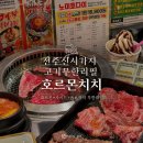 시가지도 | 전주신시가지고기무한리필 호르몬치치, 일본 감성 가득한 찐맛집 후기