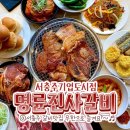 명륜진사갈비서충주기업도시점 이미지