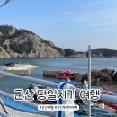 수곡로99번길(3-177) | [군산여행] 군산 뚜벅이 당일치기 여행 후기
