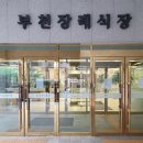 부천장례식장 이미지