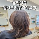 기흥역지웰푸르지오 | 기흥역 미용실 구갈동 쌤시크 기흥역이루다점 뿌리염색 후기