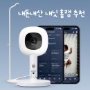 라방여행 | 내돈내산 아기 홈캠 추천｜내닛 라방 특가 구매 후기