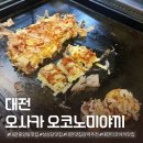 사릉로156번길1 | 후기보고 찾아간 대전 중앙동 맛집 오사카 오코노미야끼, 강력 추천 !