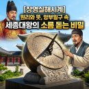 밥시와술시 | [장영실해시계] 원리와 뜻, 앙부일구 속 세종대왕의 소름 돋는 비밀