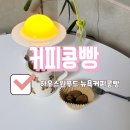 원푸드 | 티타임 간식 추천 하우스원푸드 뉴욕커피콩빵 후기