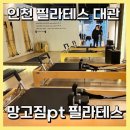 망고짐 | [인천/인천논현역] 가성비 필라테스 대관, 망고짐 pt 필라테스 후기