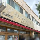 원조강릉교동반점 본점::주말 웨이팅 후기 및 내돈내산 솔직후기
