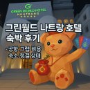 청결공간 | 그린월드 나트랑 호텔 숙박 후기 - 공항 그랩 비용 숙소 청결 상태