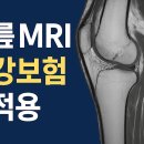 무릎 MRI 건강보험 적용 이미지