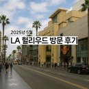🎬 뉴스에선 반짝, 현실은 10분 컷– LA 할리우드 거리(Hollywood)솔직 방문 후기 –