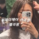 [복현동 미용실] 러블리한 젤리펌 시술 후기부래미헤어 산격점