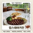 저동초등학교 | 일산청모 맛집 업스테어키친, 밤리단길 데이트 뇨끼 스테이크 후기