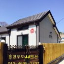 통영의봄민박 이미지