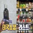 카페 씨플러스(CAFE C PLUS) | 🇹🇭 태국 쇼핑리스트 총정리 • 마트 간식부터 스파 브랜드템까지