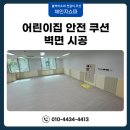 대한어린이집 | 어린이집 안전쿠션 벽매트 제작 시공 사례