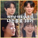지민29 | 나는솔로다30기 에겐남 테토녀 뜻 정체? 지민 닮은꼴 비주얼에 묵언수행까지 역대급 첫인상