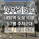 방배동 898-1 제2종근린생활시설 | [방배동 사무실 임대] 57평을 월 400만 원대로, 탁 트인 직사각형에 무료주차 2대+에어컨 5대 완비!