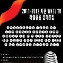 [WKBLTV] 2011-2012 시즌 WKBL TV 해설위원 공개모집 이미지