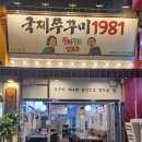 국제주꾸미1981