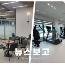 뉴스보고- 강남구, 30년 된 복지관 새 단장…주민 맞춤형 공간으로 탈바꿈