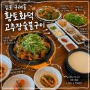 백제고추장숯불구이 | [김포/구래] 김포 구래동 맛집 , 김포 구래동 한식 맛집 ㅣ 황토화덕 고추장숯불구이 방문 후기
