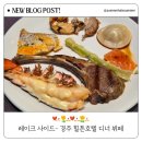 [레이크사이드] 경주 힐튼호텔 디너 뷔페 후기