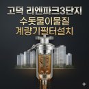 리엔파크 명품세탁 | 상일동 수도계량기필터 고덕리엔파크3단지 계량기필터 설치, 샤워기 필터가 검게 변했다면?