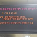 방탄 공연 한시간짜리인데 전철 무정차 8시간인거 넘 빡쳐요 이미지