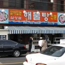 삼성혈해물탕-제주 제주시 연동 이미지