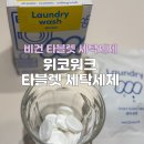 타블렛 세제 추천 위코워크 타블렛 세탁세제로 손빨래도 속옷도 깔끔하게!