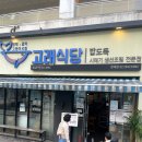 고래식당 문래점 이미지