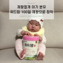 조산목장 | 제왕절개후기 기반 위드맘 100일 제왕 선택 이유, 신생아 분유추천·신생아 분유량·분유 갈아타기 총정리