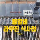 라무진식사점