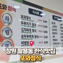 창원 팔용동 맛집 : 동네 현지인 찐 한식 백반 맛집 &#39;또와정식&#39;