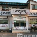 이열치열옛날양푼이동태찌개 이미지