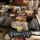 약수농장 | 약수역 맛집 금돼지식당 캐치테이블예약 주말 웨이팅 후기