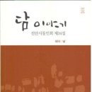 진단시동인회 시집 [담 이야기] 제34집 (시문학사.2014.12.30) 이미지