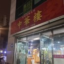 중화루 | 방화동 맛집 강서구 중국집 코스요리 추천ㅣ중화루 솔직후기