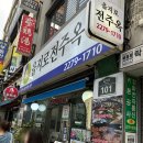 전주옥 | [을지로 맛집] 오징어 불갈비찜 ‘을지로 전주옥’ 평일 점심후기