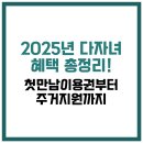 인천행복한돌봄 예원지역아동센터 | 2025년 다자녀 혜택 총정리! 첫만남이용권부터 주거지원까지