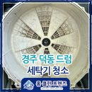엘지덕동 | 경주드럼세탁기 청소 후기 | 여름철 꼭 해야하는 분해청소!