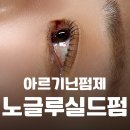 아미주 - 남동구 문화서로4번길 5-15 | [인천 구월동 속눈썹 아미주] 속눈썹펌, 왜 ‘노글루 실드펌’이어야 할까요?