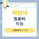 대영컴퓨터학원 | 익산 컴퓨터 학원 컴활 자격증 준비 비용 얼마나 들까?