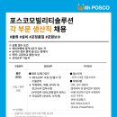 포스코모빌리티솔루션 각 부문 생산직 채용 공고(~3/20) 이미지