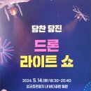 충남 삽교호 당찬 당진 드론 라이트쇼 후기