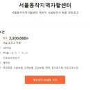 서울동작지역자활센터 계약직 사회복지사 채용 연장공고 이미지