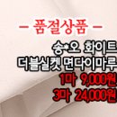 [dmz30909-4839]송*오 화이트 더블실켓면다이마루 이미지