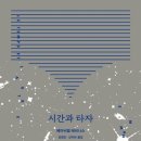 시간과타자 | [ 시간과 타자 ] 후기