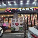 싱싱식육유통 | [봉곡동맛집] 창원 봉곡동 고기집 천일식육식당 봉곡점 재방문